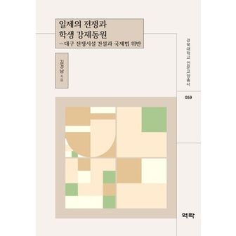 교보문고 일제의 전쟁과 학생 강제동원