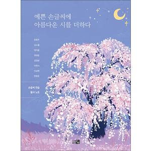 제이북스 예쁜 손글씨에 아름다운 시를 더하다 - 손글씨 연습 필사 노트