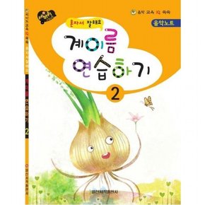 혼자서 잘해요 계이름 연습하기 2 (음악 교육 IQ 쑥쑥)