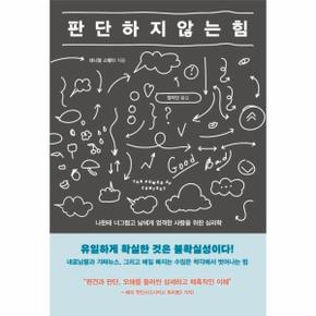 판단하지 않는 힘 (나한테 너그럽고 남에게 엄격한 사람을 위한 심리학)