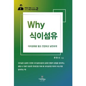 Why 식이섬유