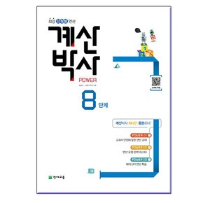 해법 계산박사 POWER 8단계-  4학년 2학기 과정  /천재교육