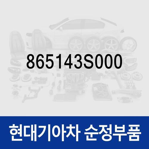 브라켓-프론트 범퍼 마운팅,우측 (865143S000) YF쏘나타, YF쏘나타 하이브리드, 쏘나타YF 하이브리드