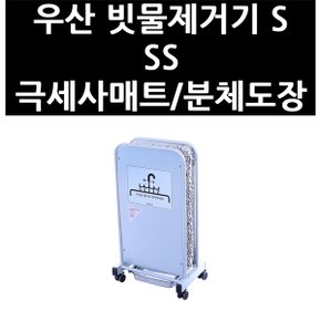 (1300125) 우산 빗물제거기 S SS 극세사매트/분체도장