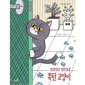 무지막지 막무가내 폭탄 고양이 : ( 작은 어린이 41)