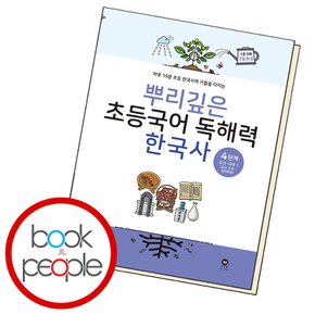 마더텅 뿌리깊은 초등국어 독해력 한국사 4 교과학습교구 교재 학습문제집