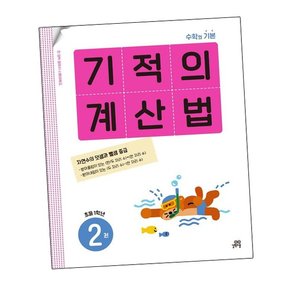 기적의 계산법 2권 초등 1학년