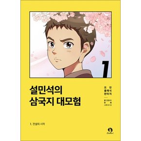 설민석의 삼국지 대모험 1 권 만화 책 - 전설의 시작