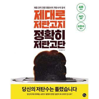 밀크북 제대로 저탄고지 정확히 저탄고단 : 당신의 저탄수는 틀렸습니다! 체중 관리 전문 영양사의 저탄수의 정석