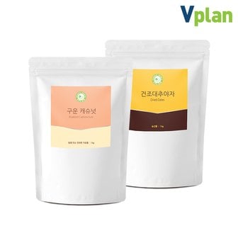 브이플랜 베트남 구운 캐슈넛 1kg+건 말린 대추야자 1kg