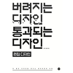 버려지는 디자인 통과되는 디자인 : 편집 디자인, 더 좋은 디자인을 만드는 레이아웃의 비밀