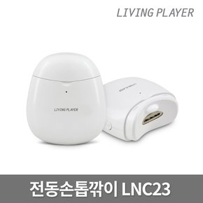 리빙플레이어 LNC23 자동손톱깎이 손톱관리기 네일케어 클리퍼 트리머