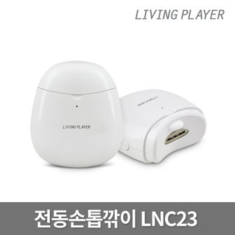 에듀플레이어 리빙플레이어 LNC23 자동손톱깎이 손톱관리기 네일케어 클리퍼 트리머