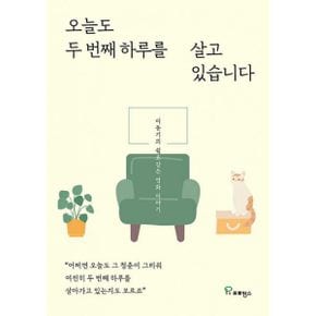 오늘도 두 번째 하루를 살고 있습니다 : 이동기의 쉼표같은 영화 이야기