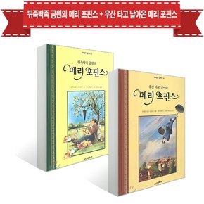 뒤죽박죽 공원의 메리 포핀스 + 우산 타고 날아온 메리 포핀스