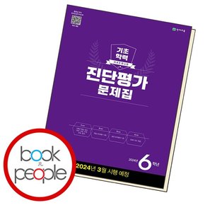 해법 기초학력 진단평가 문제집 6학년(8절) (2024년) 문제집