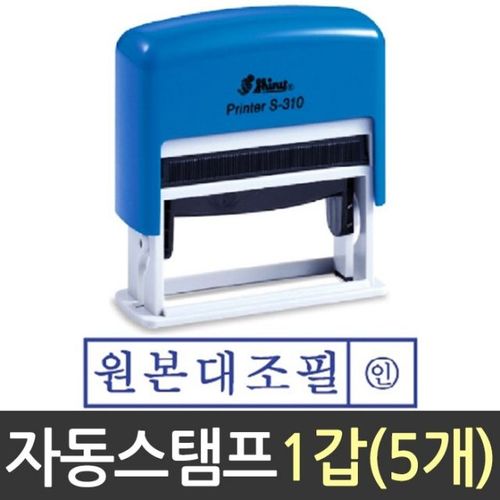 자동 스탬프 원본 대조필 샤이니 도장 S-310