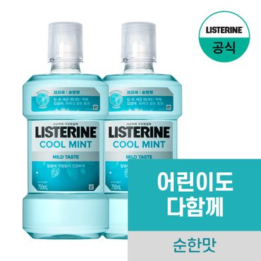 리스테린 쿨민트 마일드 750ml x2