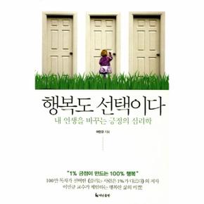 행복도 선택이다 내 인생을 바꾸는 긍정의 심리학