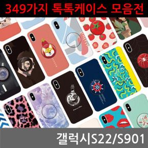 갤럭시S22 349가지 톡톡케이스 61-71 S901