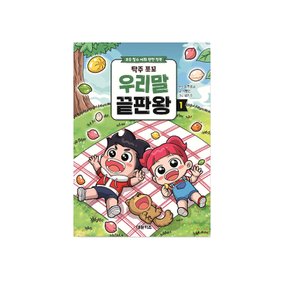 탁주쪼꼬 우리말 끝판왕 탁주TV 스토리북
