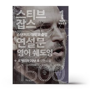 스티브 잡스 연설문 영어 쉐도잉 + 오 헨리의 20년 후 단편소설