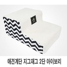 애견계단 지그재그 2단 아이보리 1p 애견계단 강아지계단 애견용품 개스탭 강아지스탭