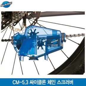 CM-5.3 싸이클론 체인 스크러버(CYCLONE CHAIN SCRUBBER)/체인청소툴