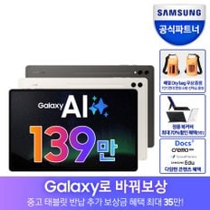 [바꿔보상]갤럭시탭 S9울트라 5G 256GB SM-X916