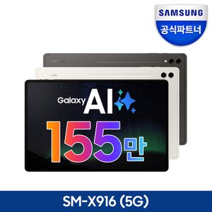 삼성 (트레이드인 중고보상)갤럭시탭 S9울트라 5G 256GB SM-X916+포토리뷰이벤트