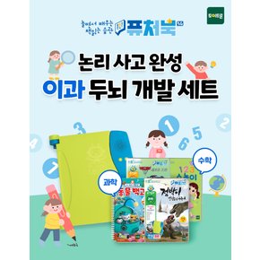 퓨처북 5G 이과 두뇌 개발 세트