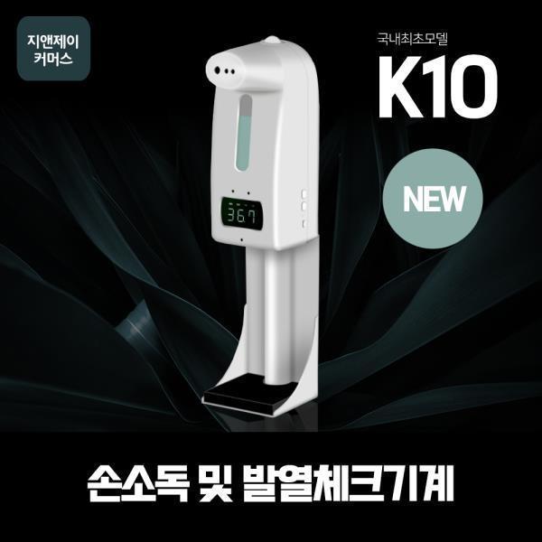 지앤제이 비접촉열감지기 자동손소독기 K10pro