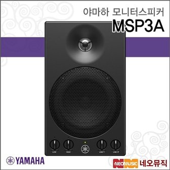  야마하 MSP3A 모니터스피커 /YAMAHA/22W/블랙 1개