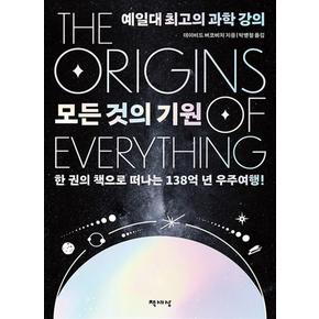 모든것의기원예일대최고의과학강의