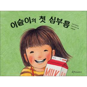 이슬이의 첫 심부름 (내 친구는 그림책)