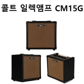  (일렉현세트증정)콜트 CM15G/콜트 일렉앰프 CM15G