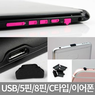 미스터마켓 USB 보호캡 이어폰 5핀 8핀 C타입 보호마개 아이폰