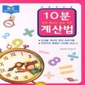 지원출판사 10분 계산법 B-2 (기초편 2) (자연수의 곱셈과 나눗셈)