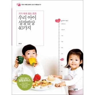 제이북스 우리 아이 성장밥상 40가지 (살림로하스 시리즈)