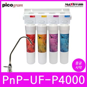 직수형언더씽크정수기 4단계 PnP-UF-P4000(푸쉬) UF