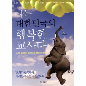 나는 대한민국의 행복한 교사다 교사로 살아간다는 것의 의미와 행복을 생각한다