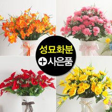 [20%할인쿠폰+사은품증정]고급 성묘꽃 납골당 꾸미기 조화 화분 수반 추모 산소 국화 FAGAFT