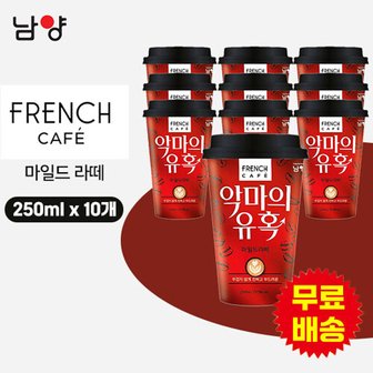 남양 프렌치카페 악마의유혹 마일드 컵 커피(250mlx10개)