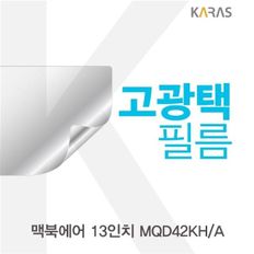 맥북에어 13 MQD42KHA용 고광택필름