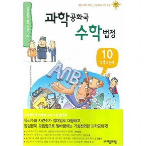 과학공화국 수학법정. 10: 수학의 논리