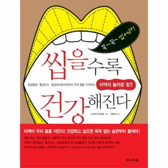 웅진북센 씹을수록 건강해진다 (타액의 놀라운 힘)