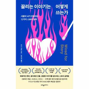 끌리는 이야기는 어떻게 쓰는가 : 사람의 뇌가 반응하는 12가지 스토리 법칙