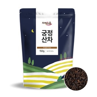 차예마을 보이차 궁정산차 150g..