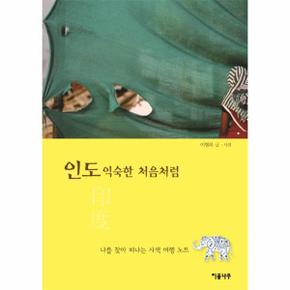 인도(익숙한 처음처럼)