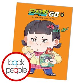 급식왕GO 5 학습교재 인문교재 소설 책 도서 책 문제집